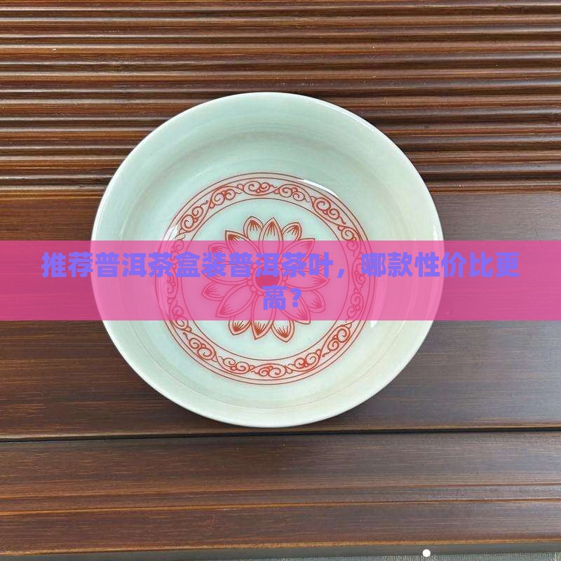 装普洱茶盒推荐哪款茶叶