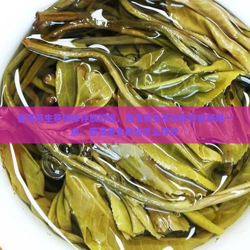 普洱茶生茶饼咋存放好喝