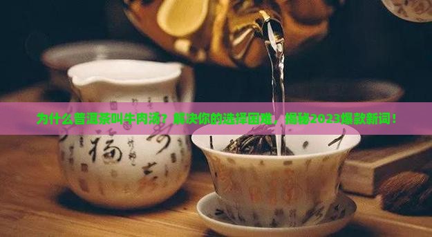 普洱茶为什么叫牛肉汤
