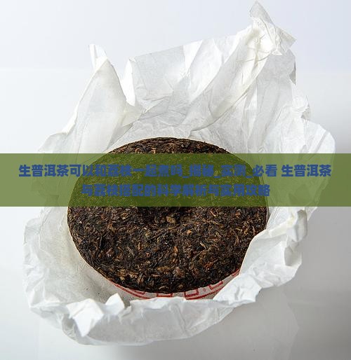 生普洱茶可以和荔枝一起煮吗