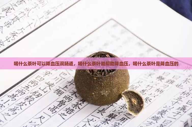 喝什么茶叶可以降血压润肠道