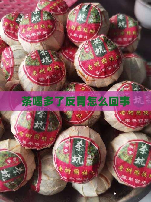 茶喝多了反胃怎么回事