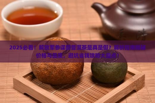 解放军参谋部普洱茶