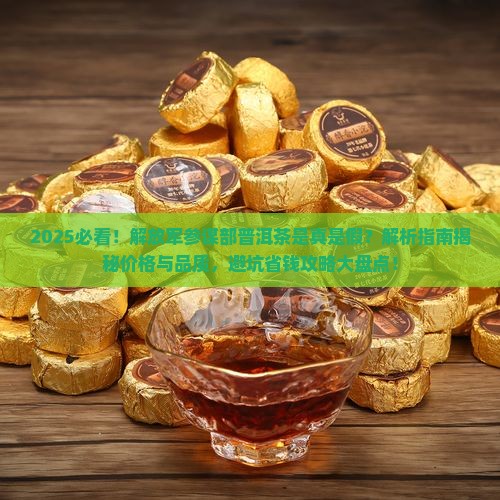 解放军参谋部普洱茶
