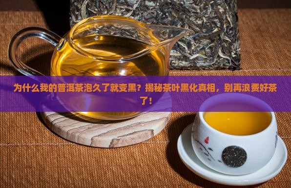 普洱茶泡时间就变黑