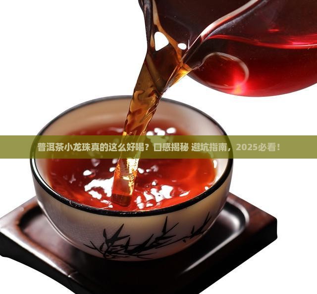 普洱茶小龙珠口感特点分析
