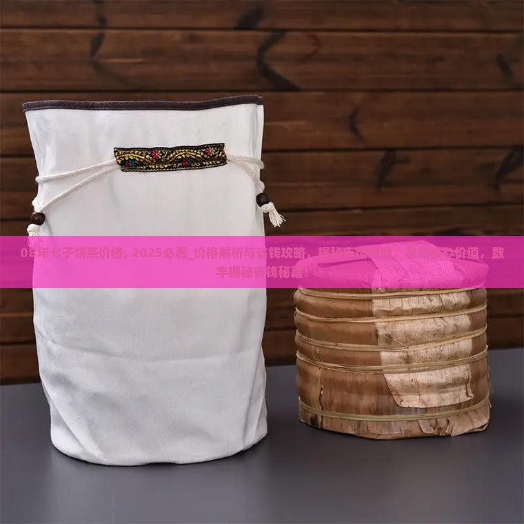 08年七子饼茶价格
