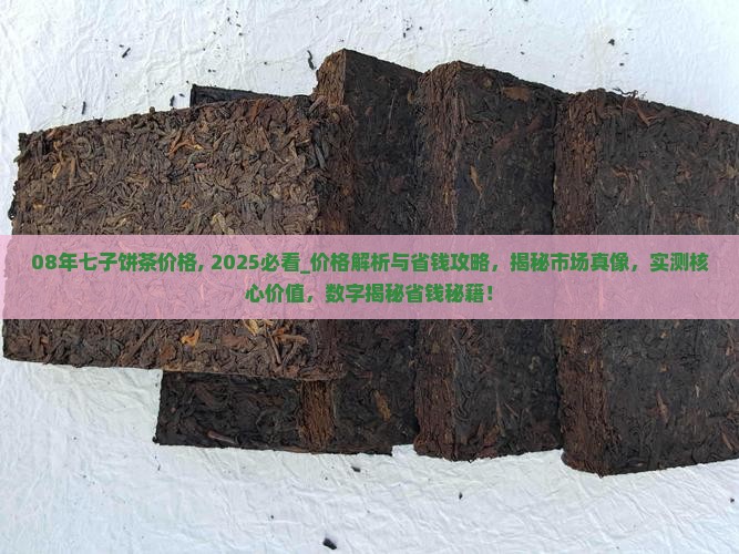 08年七子饼茶价格