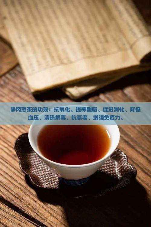 静冈煎茶的功效