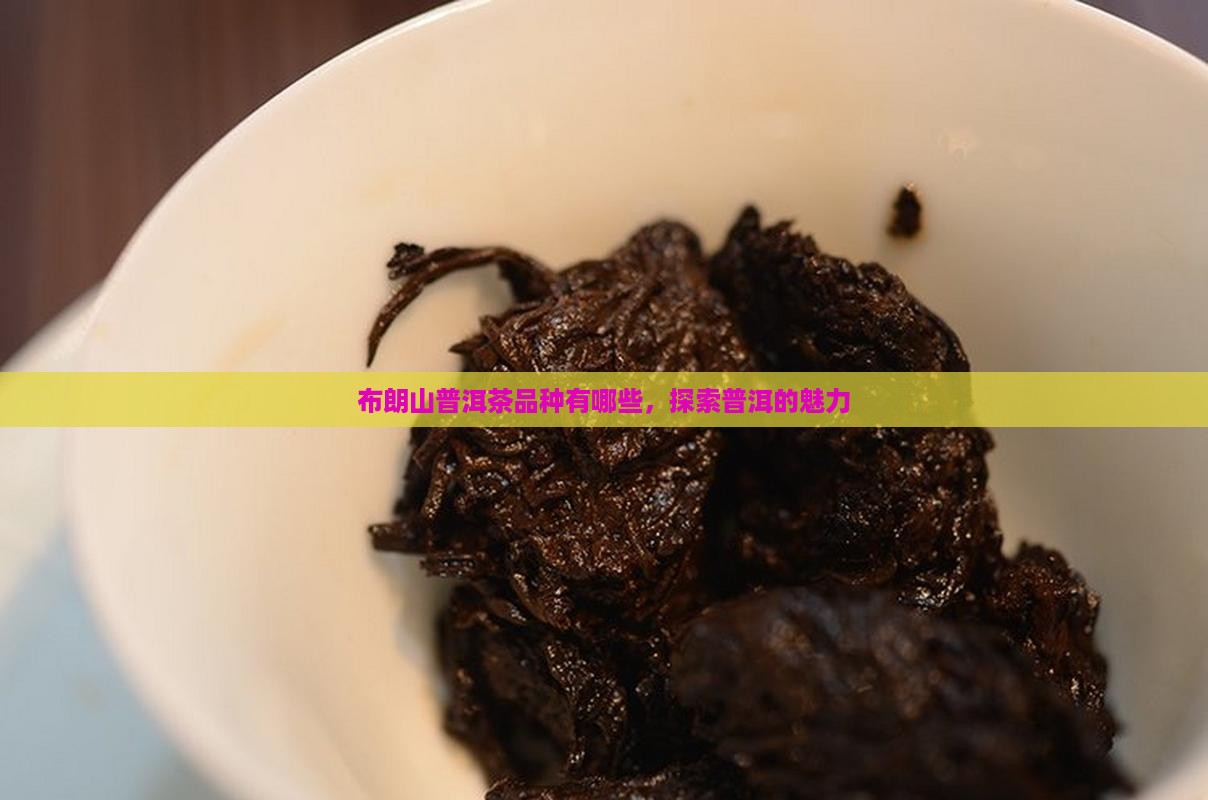 布朗山普洱茶有几个品种