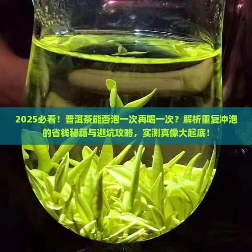 普洱茶能否泡一次再喝一次呢