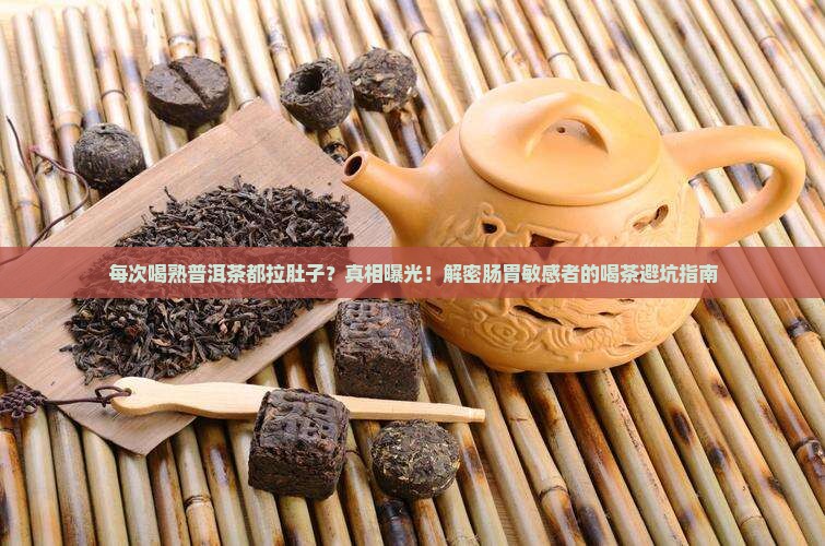 每次和熟普洱茶有点拉肚子