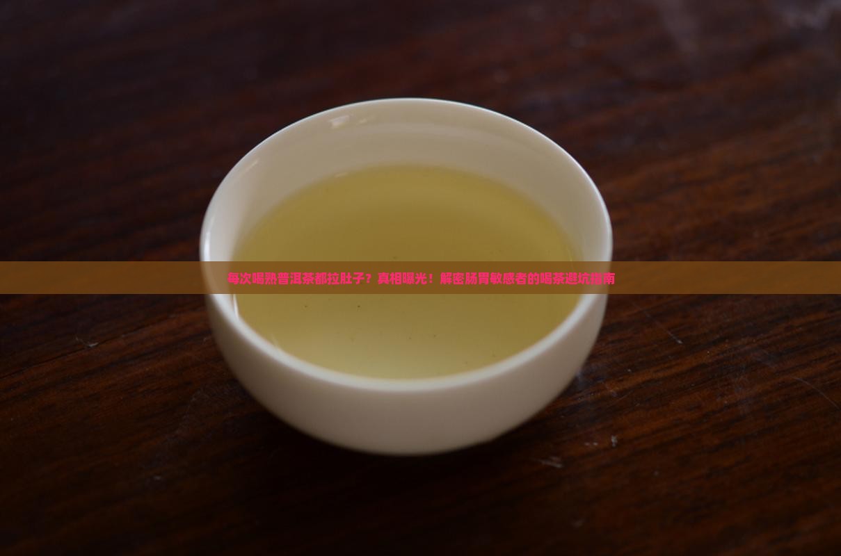 每次和熟普洱茶有点拉肚子