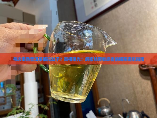 每次和熟普洱茶有点拉肚子