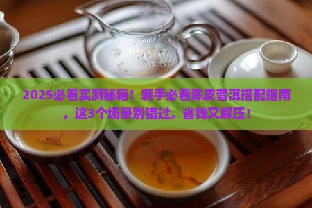 陈皮和普洱茶搭配泡水