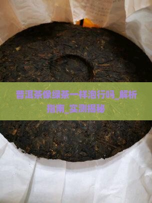 普洱茶像绿茶一样泡行吗