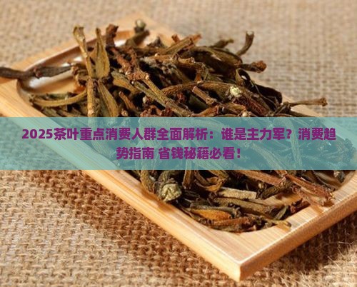 茶叶的重点消费人群