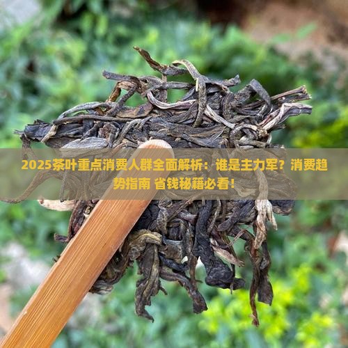 茶叶的重点消费人群