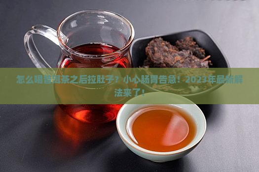 怎么喝普洱茶之后拉肚子