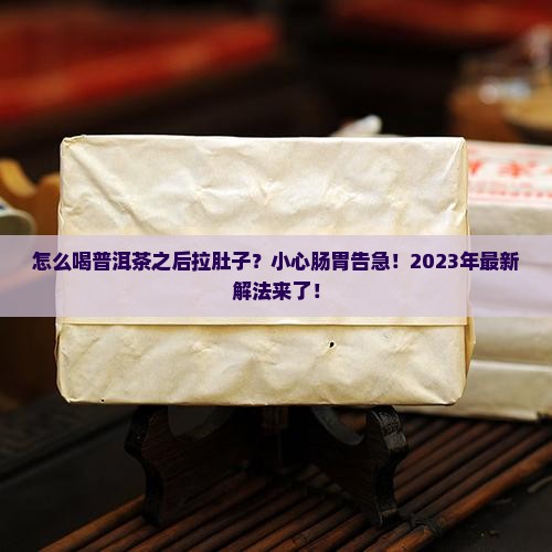 怎么喝普洱茶之后拉肚子