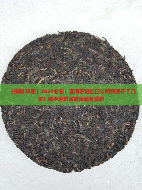 普洱茶进出口公司几年了