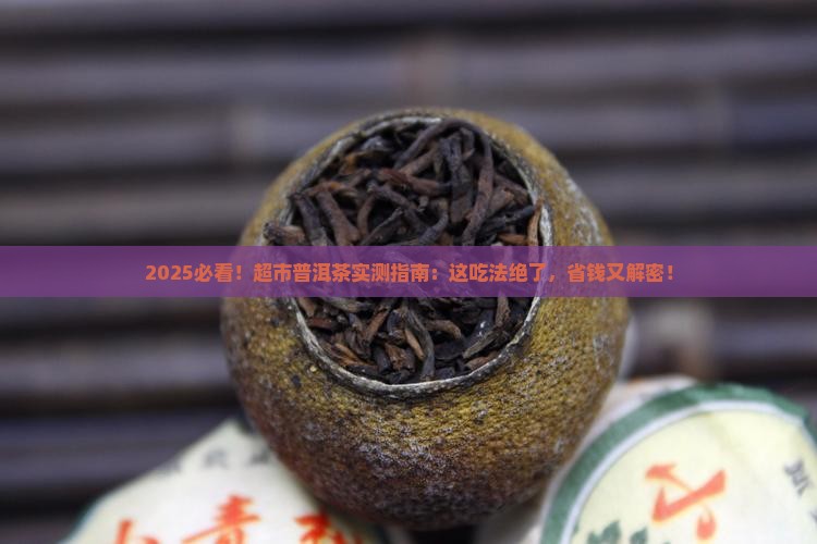 超市买的普洱茶怎么吃