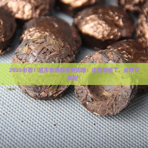 超市买的普洱茶怎么吃