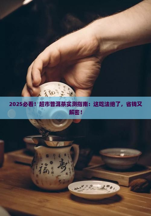 超市买的普洱茶怎么吃