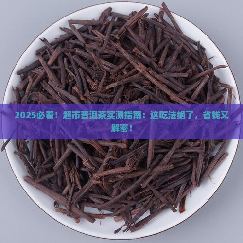 超市买的普洱茶怎么吃
