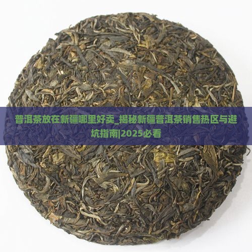 普洱茶放在新疆哪里好卖