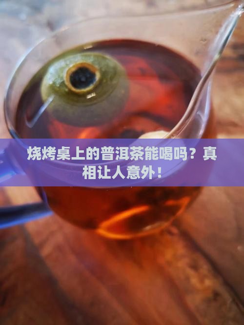 烧烤桌上的普洱茶能喝吗