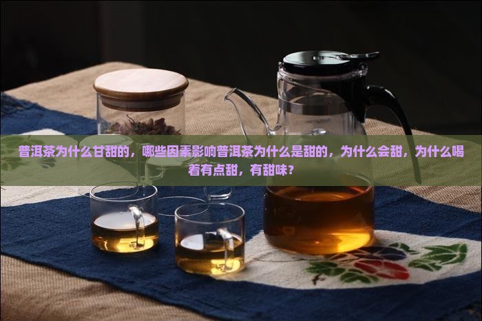 普洱茶为什么甘甜的