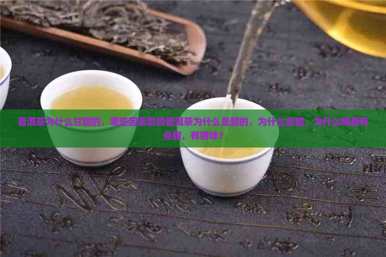 普洱茶为什么甘甜的