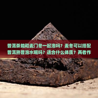 普洱茶能和麦门冬一起泡吗