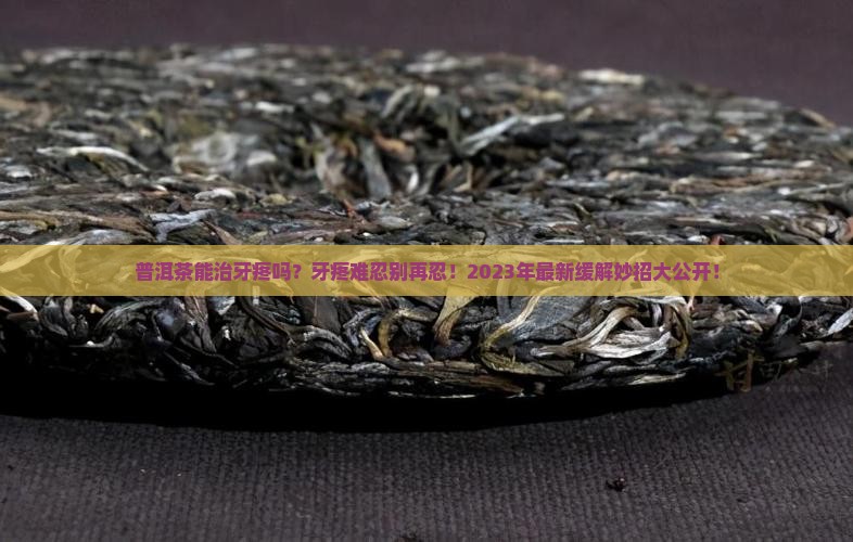 普洱茶治牙疼吗