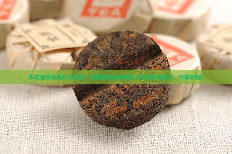 水花普洱茶是什么意思
