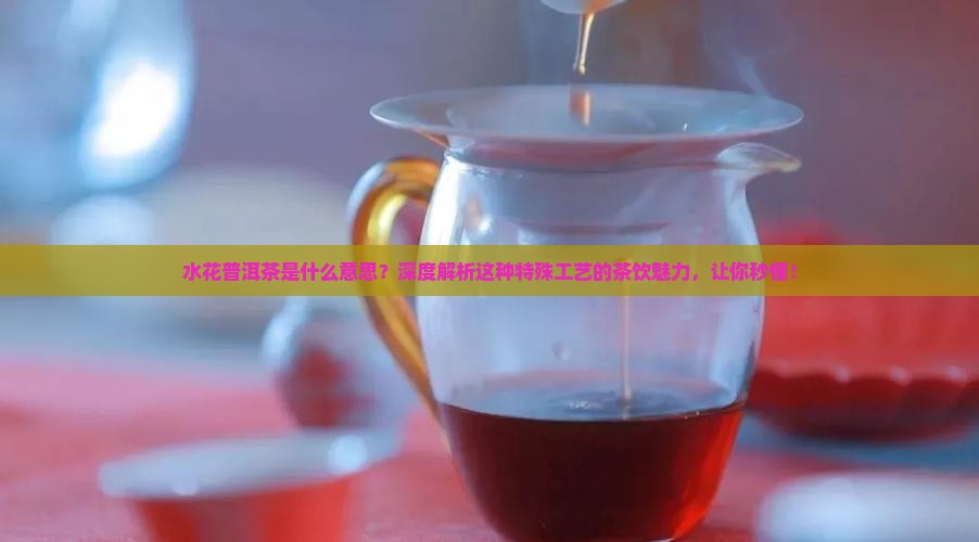 水花普洱茶是什么意思