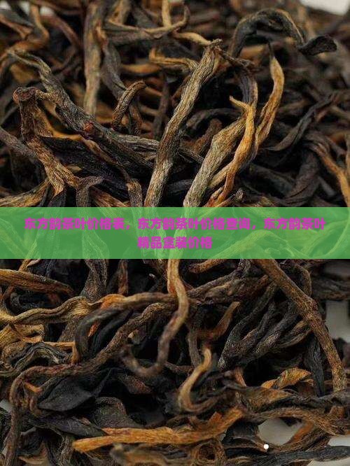 东方韵茶叶价格