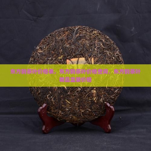 东方韵茶叶价格