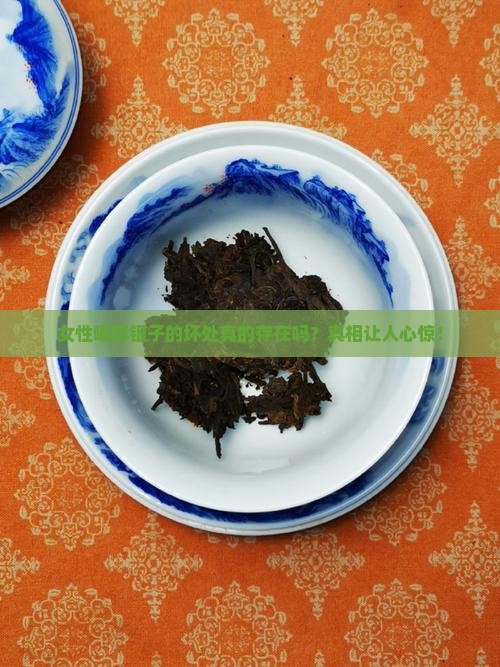 女性喝碎银子的坏处