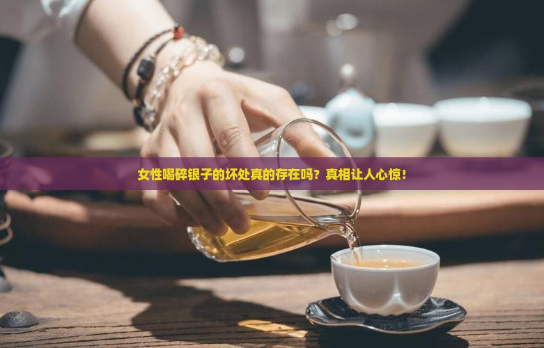 女性喝碎银子的坏处