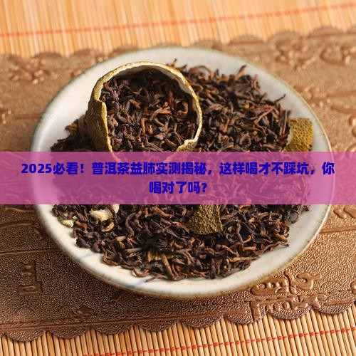 普洱茶益肺吗怎么喝好呢
