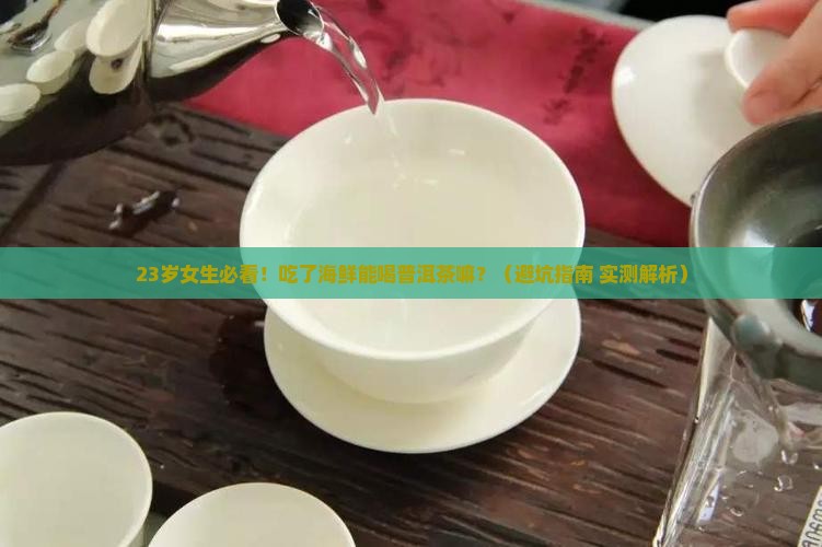 吃了海鲜能喝普洱茶嘛女生