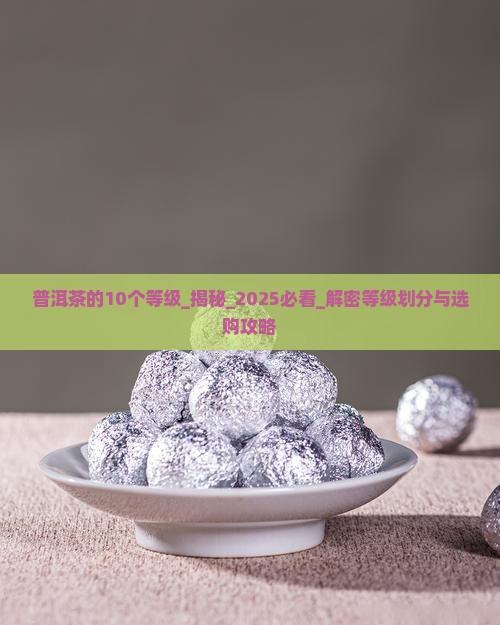 普洱茶的10个等级
