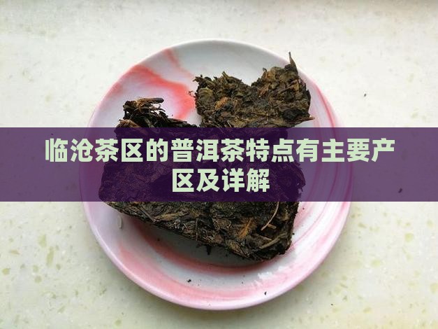 临沧茶区的普洱茶特点有