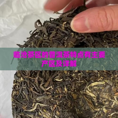 临沧茶区的普洱茶特点有