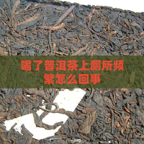 喝了普洱茶上厕所频繁怎么回事