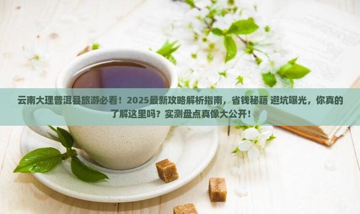 云南大理普洱县