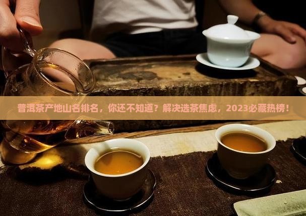 普洱茶产地山名排名
