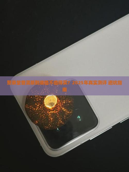 聚茶堂普洱茶怎么样